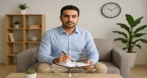 بهترین روانشناس ورزشی کرمان