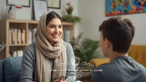 بهترین روانشناس کودک و نوجوان تهران