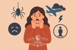 انواع فوبیا