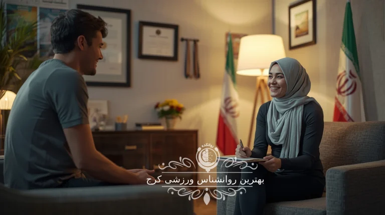 بهترین روانشناس ورزشی کرج