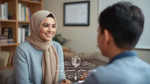 بهترین مشاور تحصیلی تهران