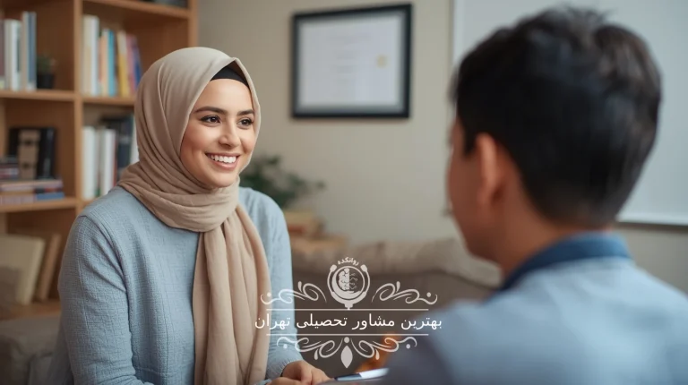 بهترین مشاور تحصیلی تهران