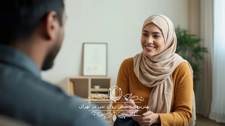 بهترین متخصص روان تنی در تهران