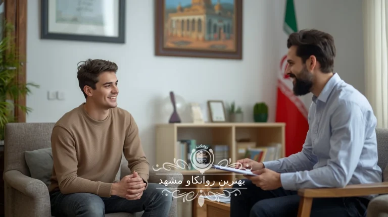 بهترین روانکاو مشهد