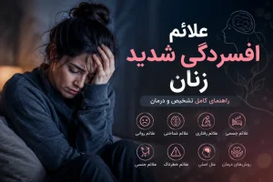 افسردگی شدید زنان