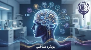 رویکرد شناختی