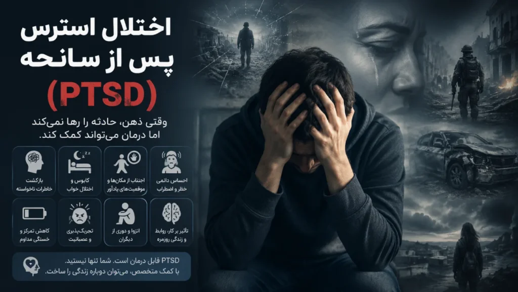 اختلال استرس پس از سانحه