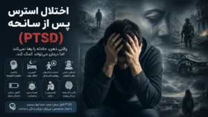 اختلال استرس پس از سانحه