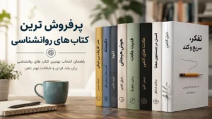 پرفروش ترین کتاب های روانشناسی