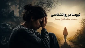 تروما در روانشناسی